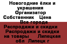 Новогодние ёлки и украшения › Организатор ­ Собственник › Цена ­ 300 - Все города Распродажи и скидки » Распродажи и скидки на товары   . Липецкая обл.,Липецк г.